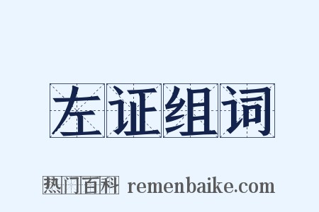 左证组词是什么意思的图片